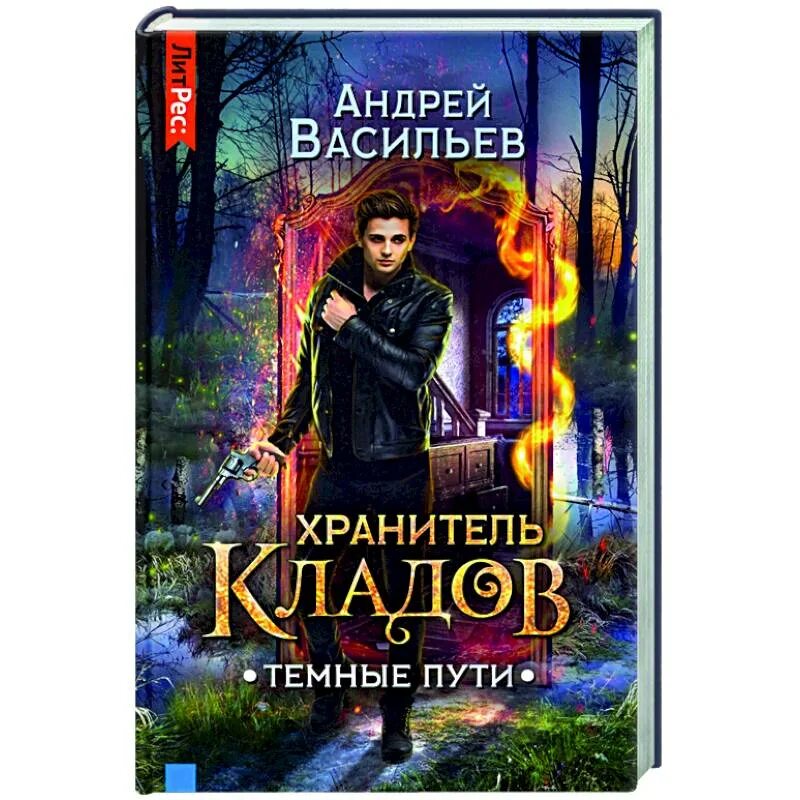 Список книг андрея васильева