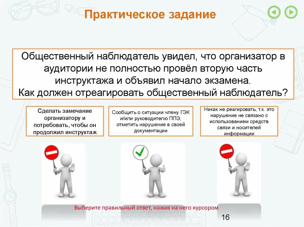 С какими должностными лицами взаимодействует общественный наблюдатель. Ответы на практическое задание. Общественный наблюдатель.