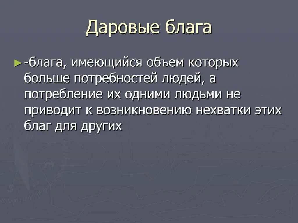 Потребление даровых благ одними людьми не приводит. Даровые блага. Даровые и экономические блага. Даровые блага и экономические блага. Даровые блага это в экономике.