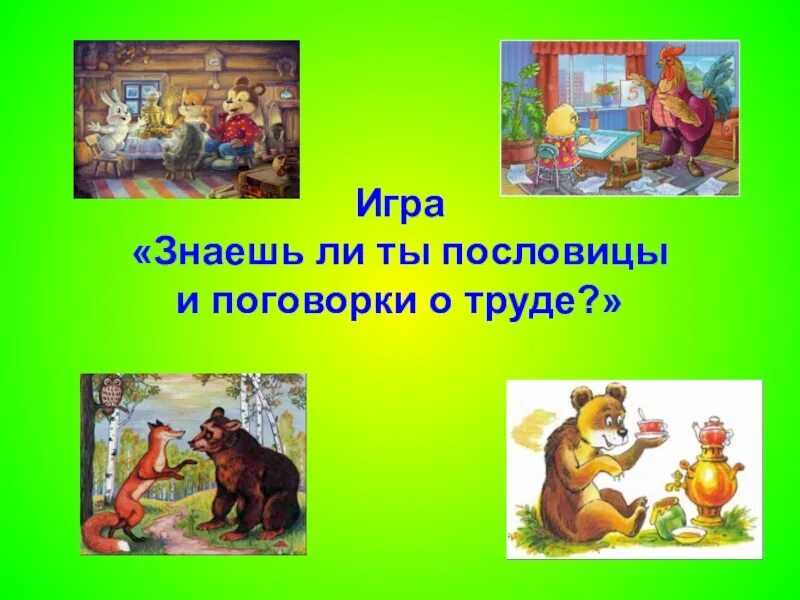 Пословица игра не стоит свеч. Пословицы про игры. Презентация знаешь ли ты пословицы о труде. Поговорки про игры. Есть игры про пословицы.