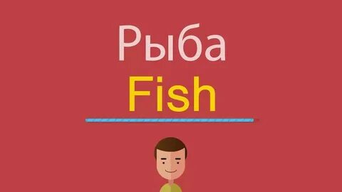 Рыба по английски перевод