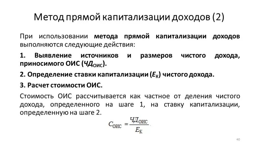 Метод капитализации денежного потока. Формуле расчёта стоимости предприятия методом капитализации дохода. Метод прямой капитализации дохода. Формула прямой капитализации. Метод прямой капитализации в оценке.