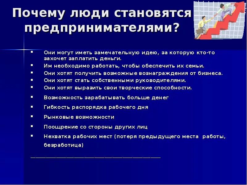 Хотят быть предпринимателями. Причины стать предпринимателем. Почему люди становятся предпринимателями. Почему люди хотят стать предпринимателями. Почему предпринимателями становятся не все.