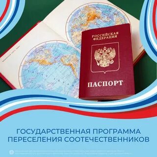 Программа переселения соотечественников 2024