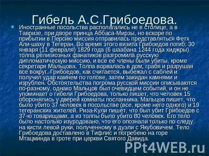 Последние годы жизни грибоедова
