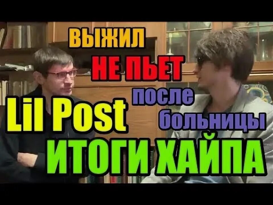 Little posting. Lil Post. Перевести Lil Post.