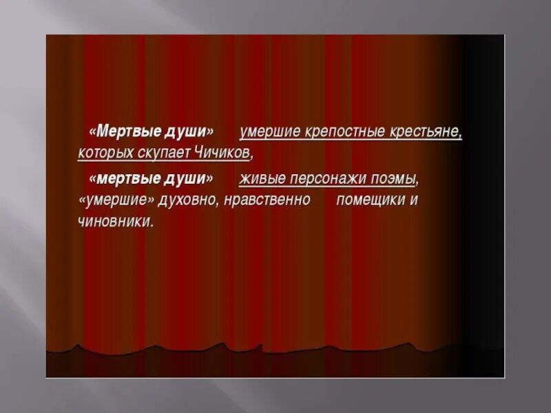 Цитата о мертвых душах. Мертвые души цитаты. Эпиграф мертвые души.