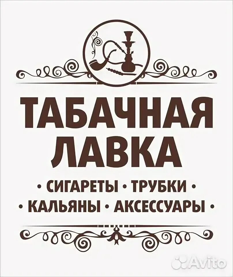 В табачную лавку требуется продавец. Продавец в табачный киоск. Продавец в табачном ларьке. Продавец в табачный магазин. Требуется продавец в табачный магазин.