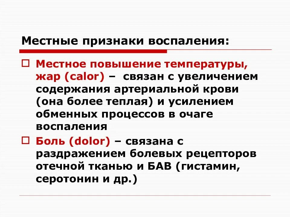 Признак воспаления dolor. Местное повышение температуры. Местные признаки воспаления. Определение местного повышения температуры. Местная температура это.