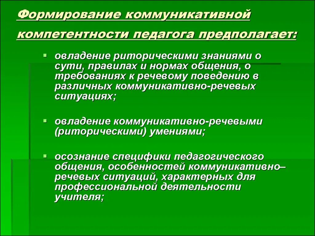 Воспитание в процессе общения. Коммуникативные компетенции педагога. Формирование коммуникативной компетенции. Коммуникативная компетентность учителя. Формирование педагогических компетенций.