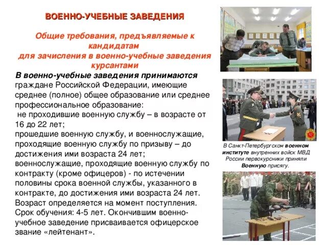 Укажите название военного учебного заведения. Порядок поступления в военное учебное заведение. Поступление в военные вузы. Условия приема в военно-учебные заведения. Военный поступает в вуз.