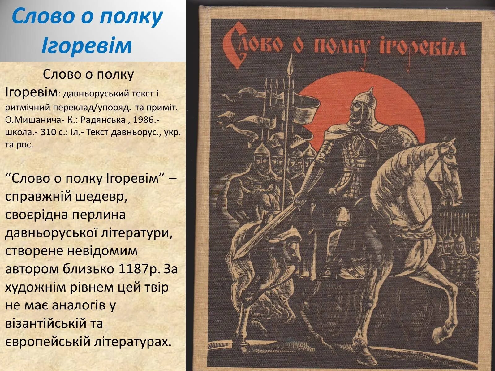 История произведения о полку игореве. Слово о полку Ігоревім. Слово о полку Ігоревім 1187 р.. Слово о полку Игореве памятник литературы. Слово о полку Игоревом.