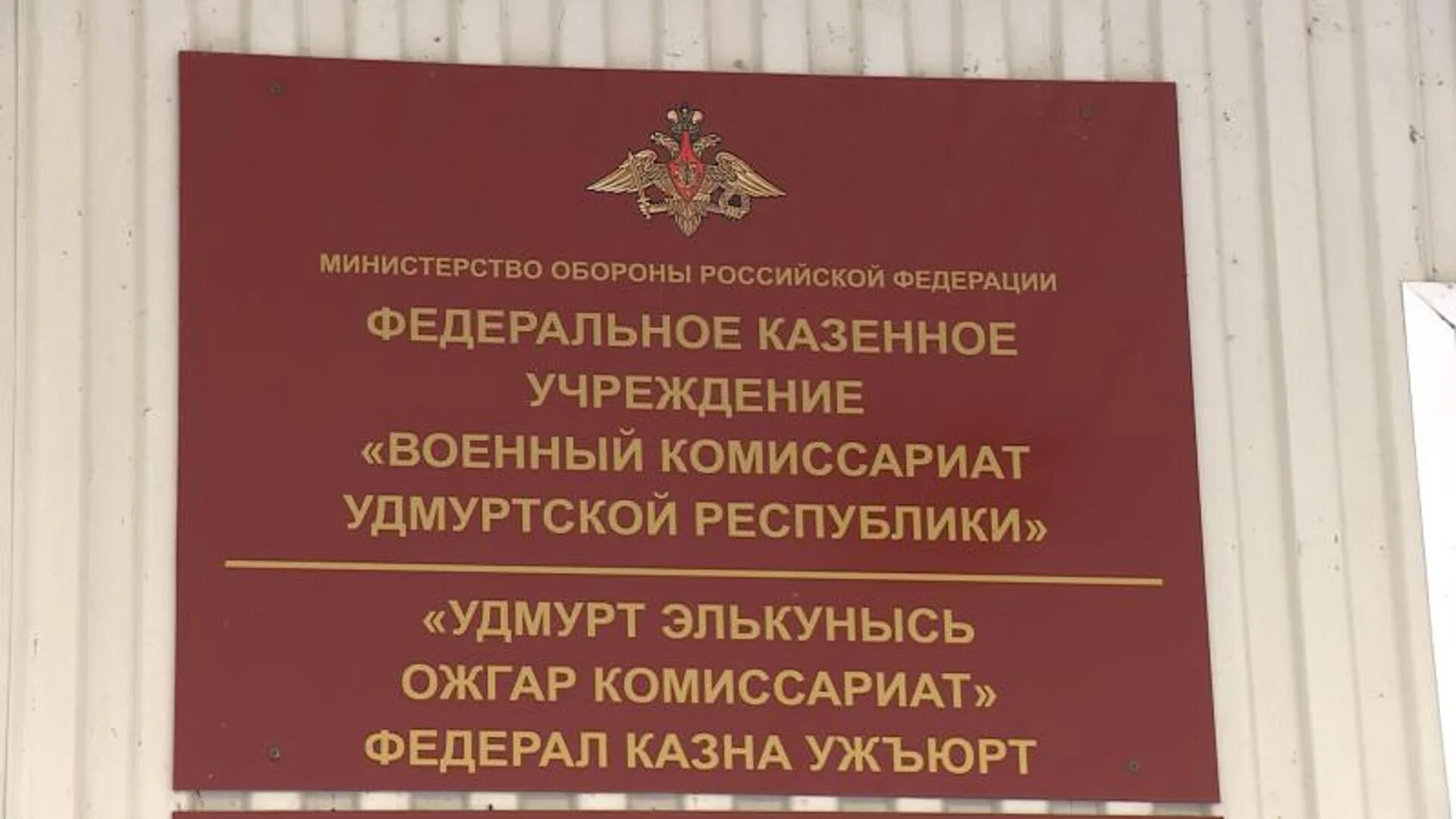 Удмуртский комиссариат