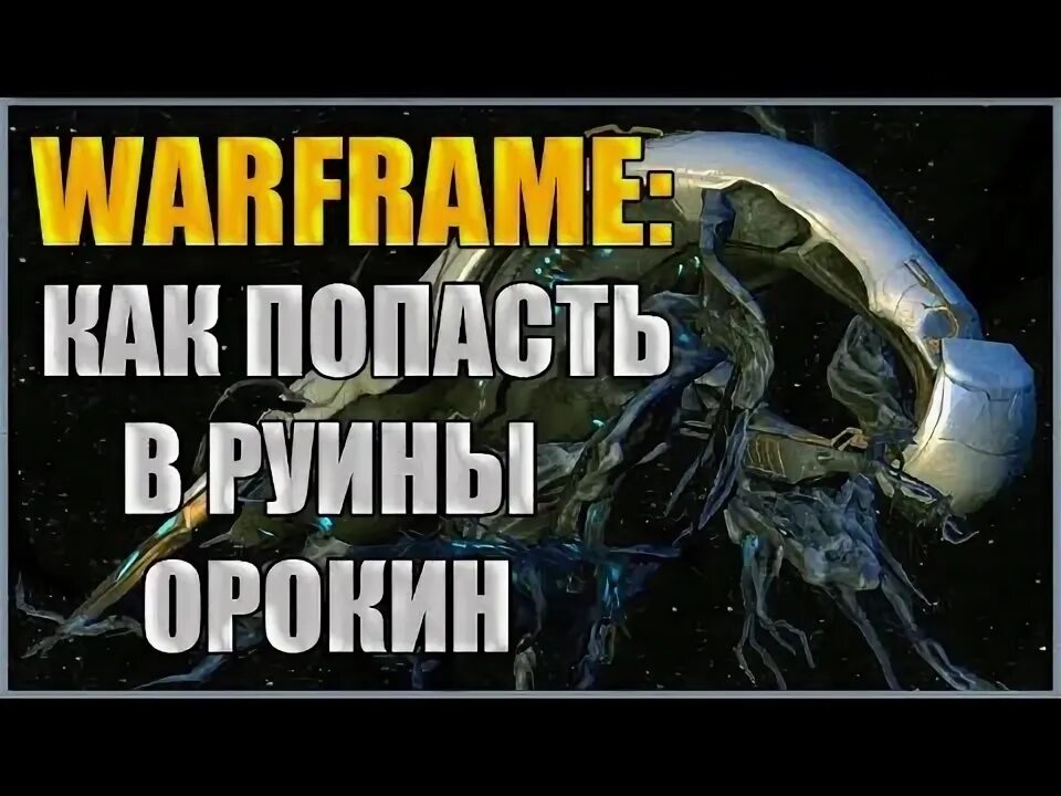 Где фармить элемент питания орокин варфрейм. Хранилище орокин. реактор орокин и катализатор орокин где хранятся.