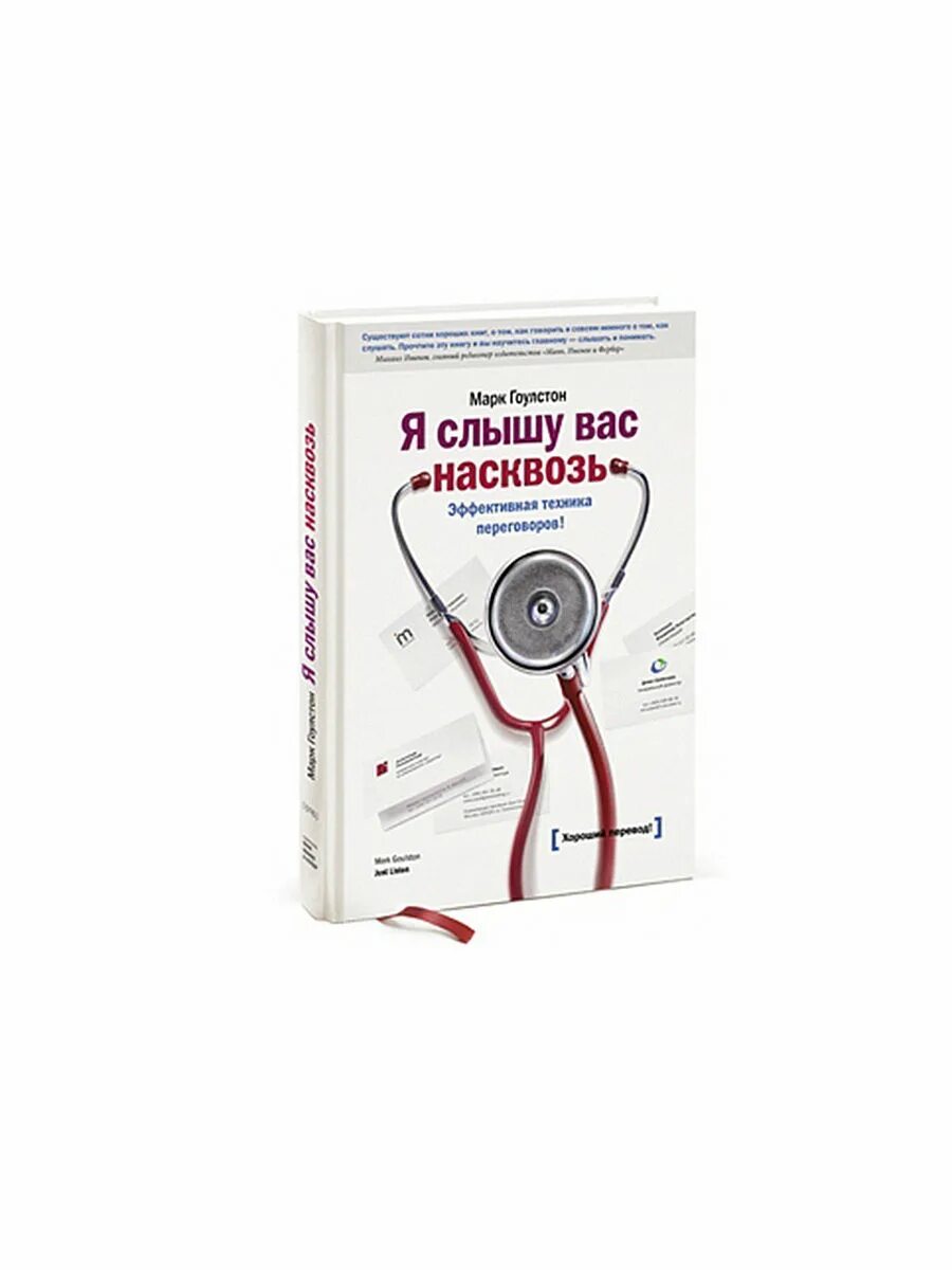 гоулстон я слышу вас насквозь