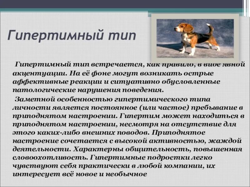 Гипертимный тип акцентуации примеры Ответы : ПОМОГИТЕ С ПСИХОЛОГИЕЙ СРОЧНО