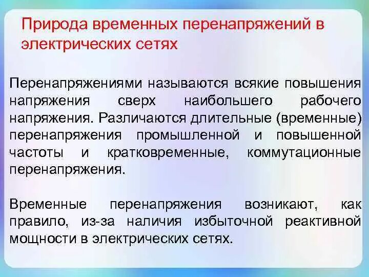 Перенапряжение называется