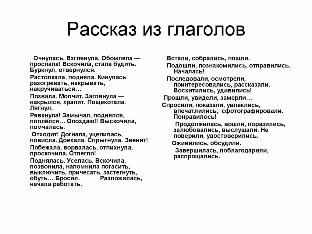 Составить текст используя глаголы. Рассказ из глаголов. Текст из одних глаголов. Сочинение только из глаголов. Текст только из глаголов.