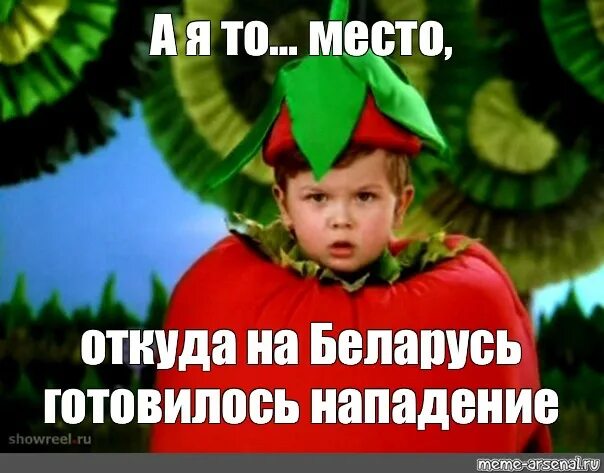 Мем нападение. Я вам покажу откуда на Беларусь готовилось нападение Мем. На Беларусь готовилось нападение Мем. Откуда на Беларусь Мем. А Я вам сейчас покажу откуда на Беларусь готовилось нападение.