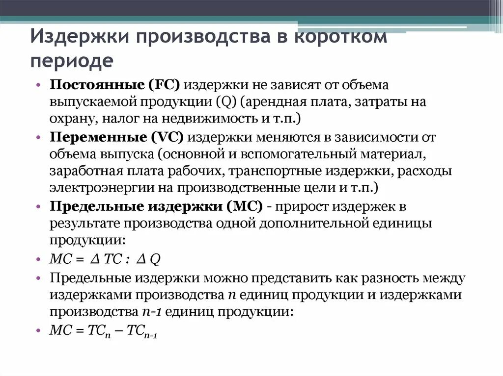 Постоянные издержки фирмы кратко. Издержка производства. Издержки в коротком периоде. Затраты фирмы в коротком периоде. Перечислите затраты производства