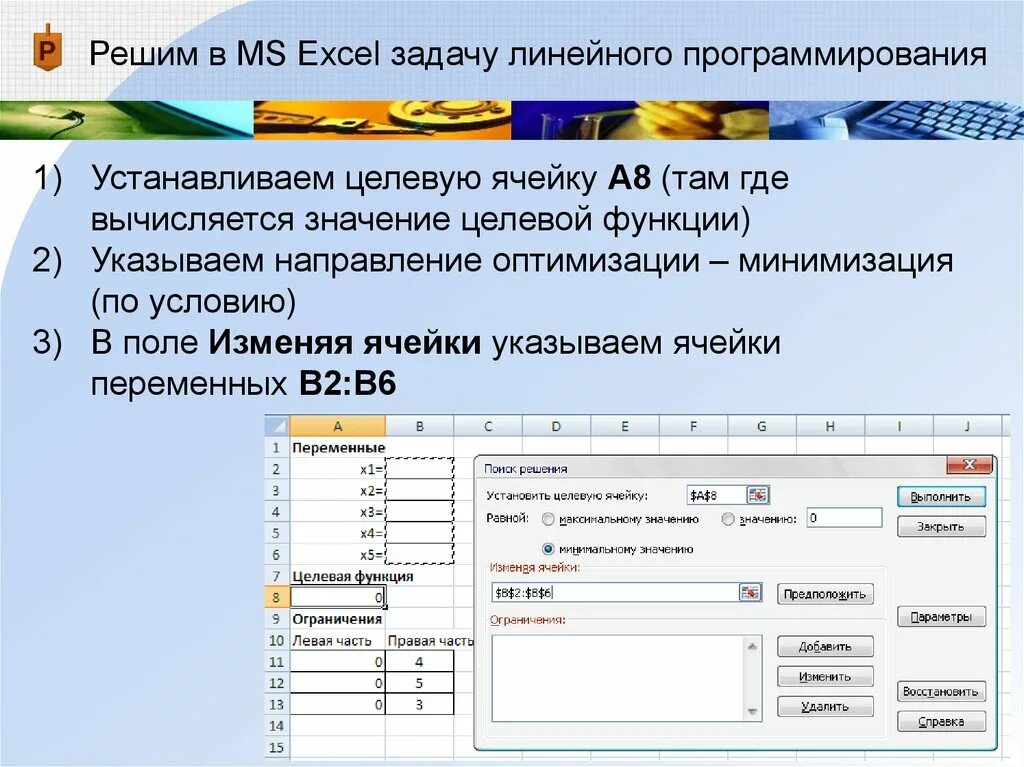 Задачи линейного программирования в excel. Решить задачу линейного программирования в excel. линейное программирование в эксель. линейное программирование решения задач в экселе. решить задачу в эксель.