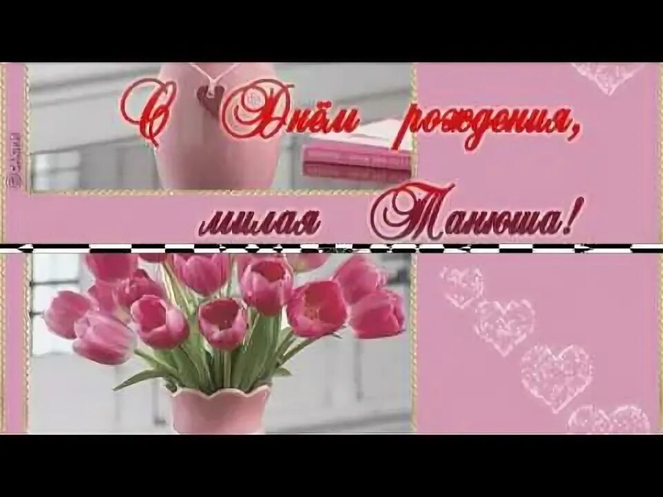 Ах Таня Таня Танечка с днем рождения. Ах Таня Таня Танечка с днем рождения картинки. Ах Таня Таня Танечка переделанная на день рождения. Переделанная песня Ах Таня Таня Танечка на день рождения. Минусовки таня танечка