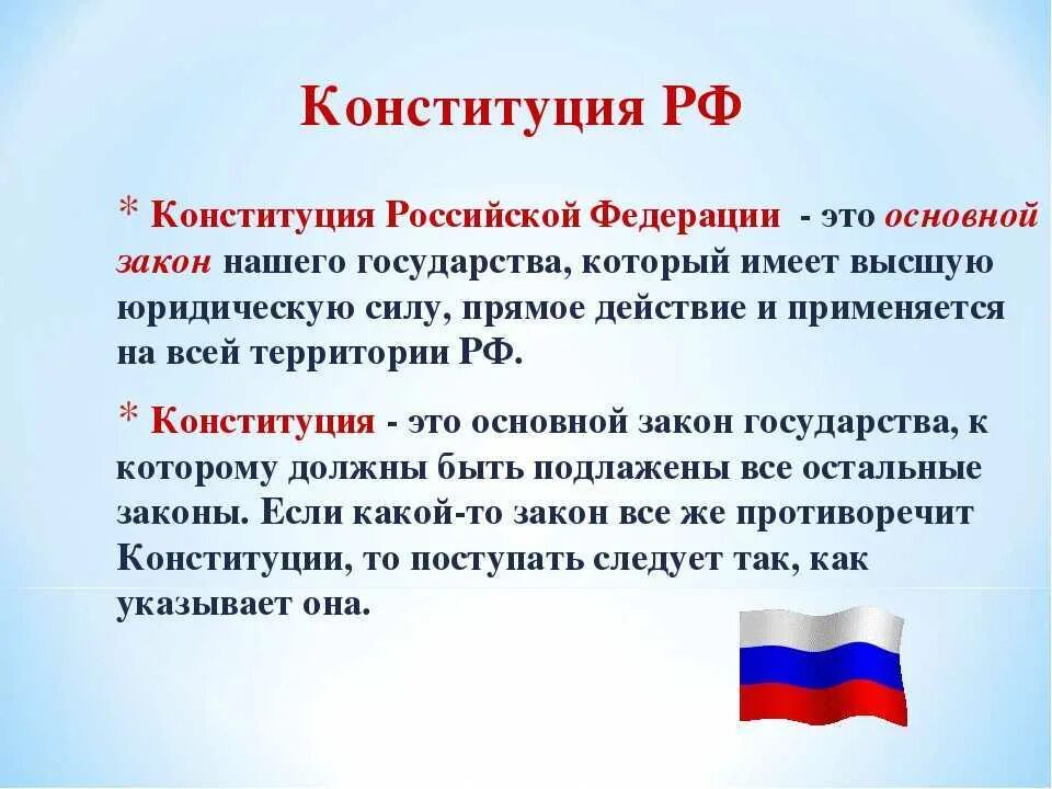 Отдельное положение российской конституции. Главный закон Конституции Российской Федерации. Конституция РФ. Конституция основной закон Российской Федерации. Что такоетконституция.