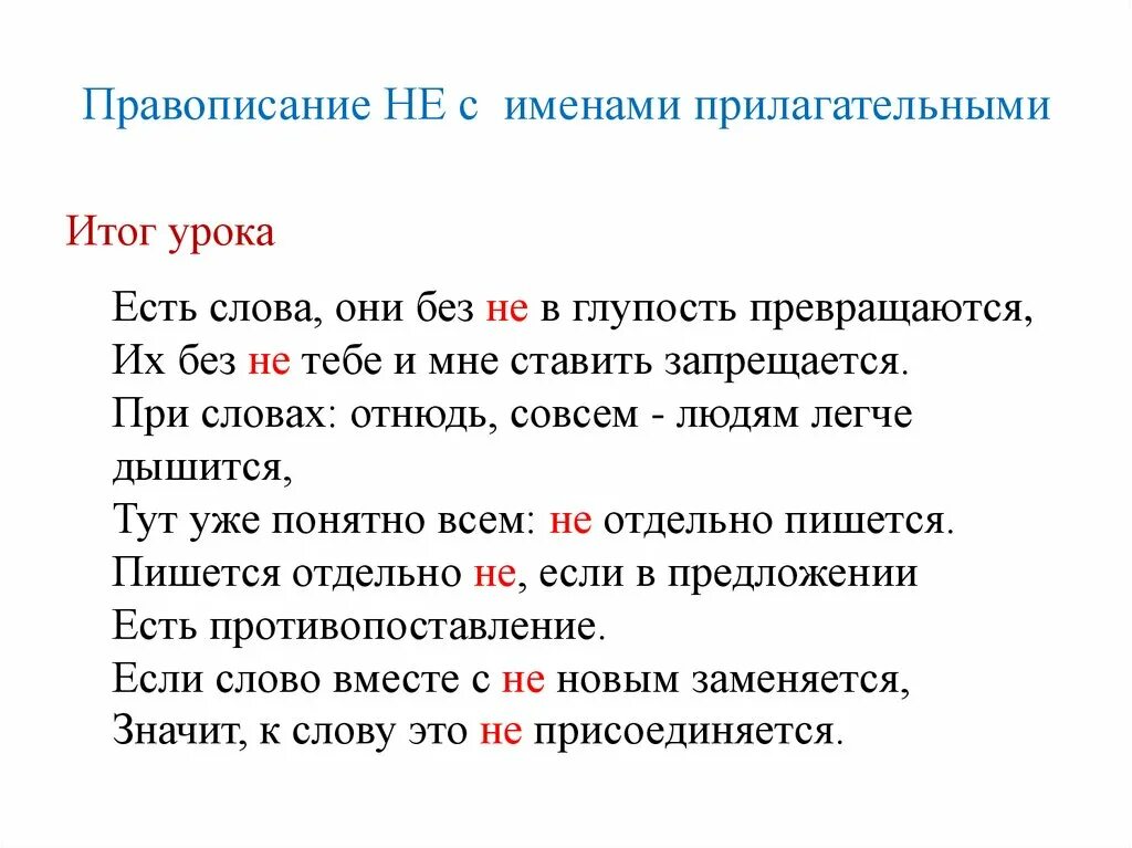 Не с прилагательными и существительными 5 класс. Правописание не с именами прилагательными. правописание не с прилагательными презентация 5 класс. не колыхнешься правописание не взольёшься. есть слова они без не в глупость превращаются песня.