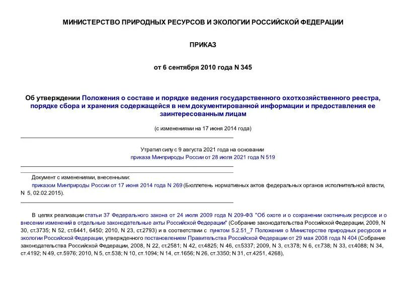 Приказ 345н министерства здравоохранения. Приказ 345. охотхозяйственного соглашения образец.