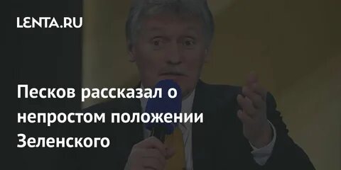 Песков о зеленском