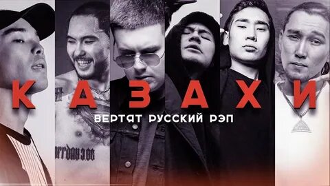 Казахский рэп