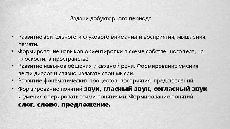 Задача методики русского языка определяемая вопросом зачем. Задачи добукварного периода. Задачи добукварного периода обучения грамоте. Добукварный период задания. Задания для детей добукварного периода.