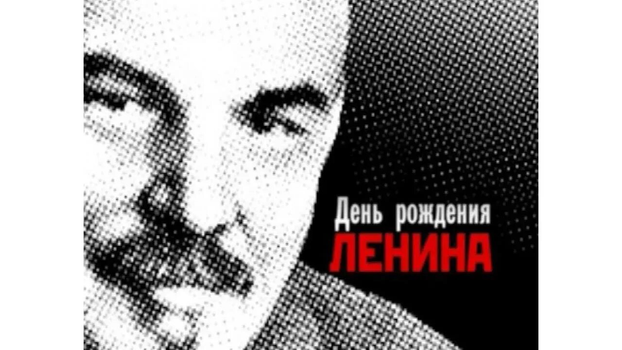 22 апреля день рождения ленина и гитлера. День рождения Ленина. День рождения Гитлера и Ленина. 22 Апреля день рождения Ленина. День рождения Ленина день рождения Гитлера.