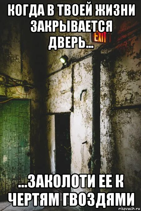 Не жди закрой дверь. Когда стучишь в закрытую дверь. афоризмы не стучи в закрытую дверь. высказывания стучаться в закрытую дверь. цитаты про закрытые двери.