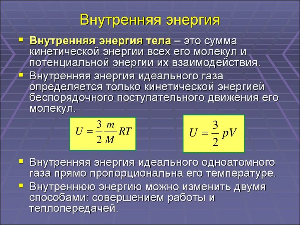 Движение развитие внутренняя. Внутренняя энергия определение и формула. Формула расчета внутренней энергии тела. Изменение внутренней энергии газа формула. Изменение внутренней энергии идеального газа формула.