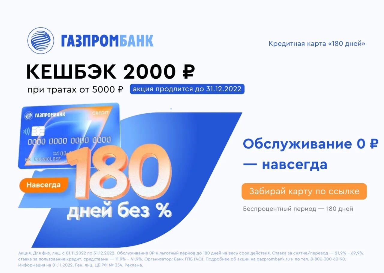 Газпромбанк кредитная карта наличными. Газпромбанк 180 дней без %. Газпромбанк карта 180 дней без %. Газпромбанк кредитная карта. Кредитка Газпромбанка 180.