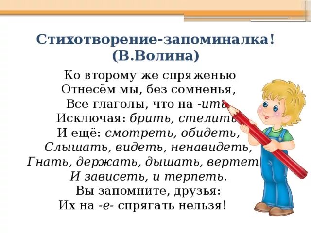 Запомнит 2 спряжение. Спряжение глаголов исключения стихотворение. стих про спряжение глаголов исключения. правило для запоминания спряжения глаголов исключений. стих на запоминание глаголов исключений спряжений.