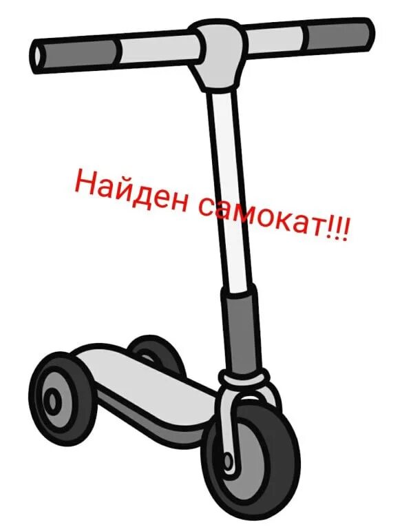 Как пишется самокат. Найден самокат. найден самокат на детской площадке. объявления о найденных самокатах. нашли самокат надпись.