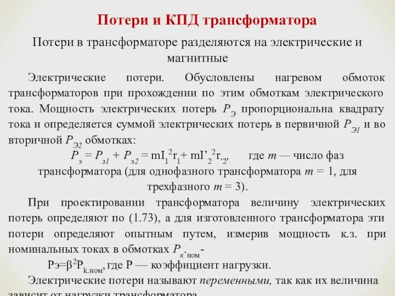 Потери энергии и КПД трансформатора. Электрические потери в обмотках трансформатора. Потери трехфазного трансформатора. Электрические потери в трансформаторе формула. Суть максимального кпд