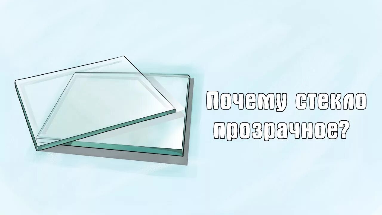 Почему стекло стеклянное. Основного стекла. Полупрозрачное стёклышко прибора. Электропроводное стекло. Почему стекло прозрачное.