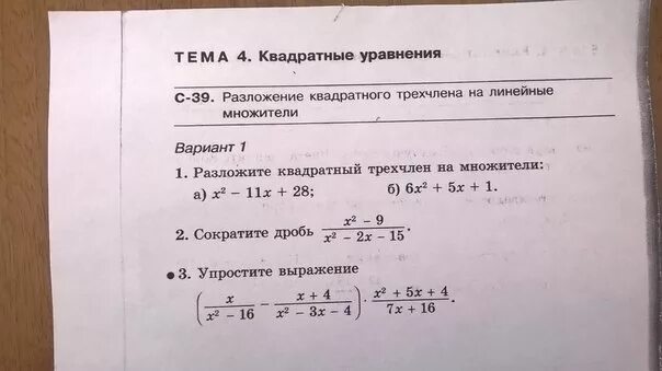 Разложите на множители квадратный трехчлен 3x2-5x. Разложите квадратный трехчлен на множители x2-11x+28. Разложите на линейные множители квадратный трехчлен. Разложите на множители квадратный трехчлен 6x2-x-2.