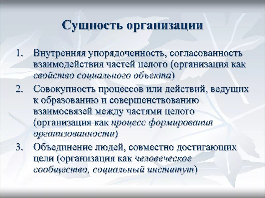 Ее организации она состояла из. Сущность организации. Сущность предприятия. Сущность организации состоит. Сущность и виды организаций.