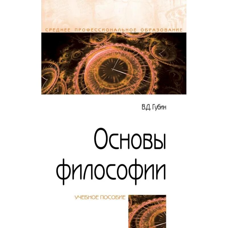 Основны философии. Губин основы философии для СПО. Губин в д основы философии. Основы философии учебник Губин. Основы философии учебник для СПО.