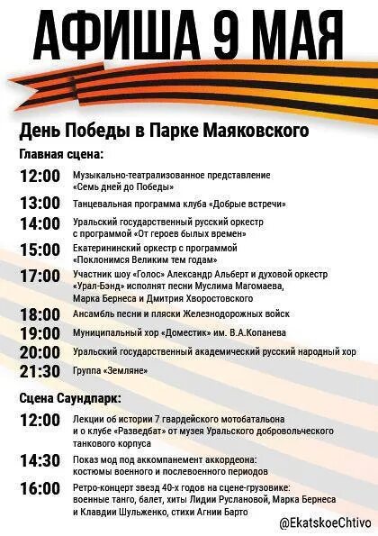 Екатеринбург май 2023. 9 Мая Екатеринбург. Афиша 9 мая ЕКБ. График на 9 мая 2023. Программа 9 мая Екатеринбург.