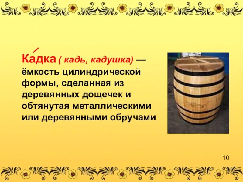 Кадка. Кадка ёмкости. Кадка деревянная Древнерусская. Кадка в старину для дошкольников.