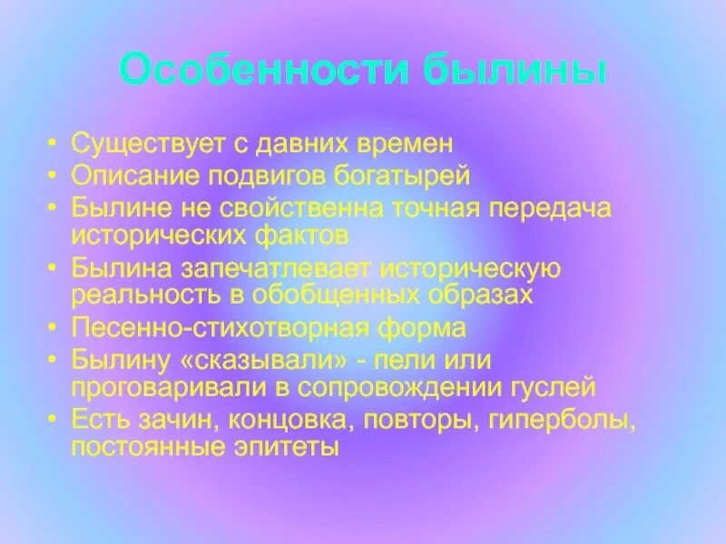 Роль эпитета в былинах особенно. Художественное своеобразие былин. Признаки былины. Особенности былинных текстов. Поэтические особенности былин.