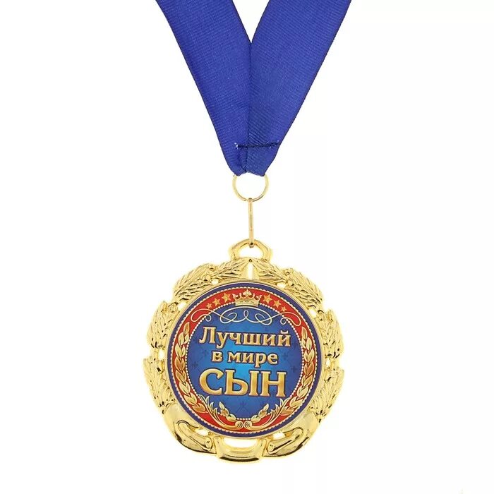 открытка "любимому сыну!". с днём рождения дядя. с днём рождения сынок. медаль сыну на день рождения. медаль лучший дядя.