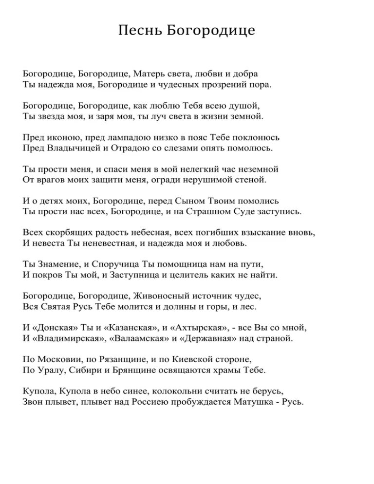 Текст песни богомолица. Богородице Матерь света любви и добра слова. Песнь Богородице. Песнь Богородице Богородице Богородице Матерь света любви и добра. Песня Богородице текст.