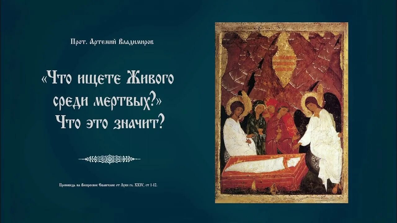 Не ищи живого среди мертвых