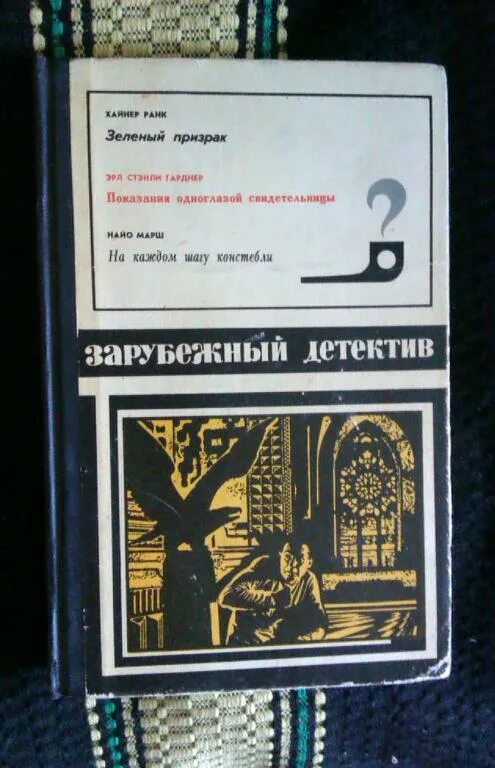 Зарубежный детектив читать полностью. Зарубежный детектив. Показания одноглазой свидетельницы. Зеленые призраки книга.